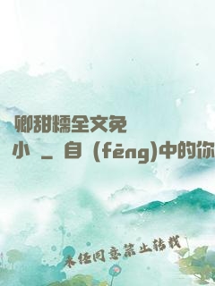 嬌卿甜糯全文免費閱讀 小說